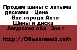  Продам шины с литыми дисками › Цена ­ 35 000 - Все города Авто » Шины и диски   . Амурская обл.,Зея г.